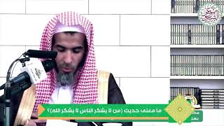 معنى حديث : « من لا يشكرِ الناسَ لا يشكرِ اللهَ » || الشيخ د. عبد السلام بن محمد الشويعر حفظه الله