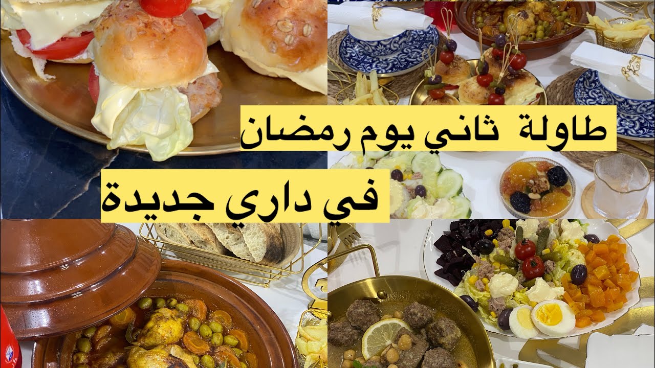 طاولة ثالث يوم من رمضان في داري جديدة روتين مسائي لعروسة جزائرية فلكوزينة رمضان 2026🌙