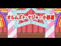 オルムズト・ナジャの小部屋 YouTubeさんに怒られテスト配信