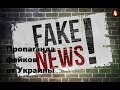 Пропаганда фейков от Украины