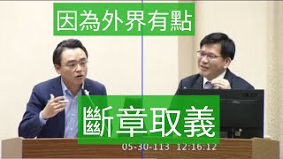 洪孟楷 質詢 外交部長林佳龍 國會調閱權 質詢權強化 全球隱私執法 個資保護 #王義川 20240530 外交國防委員會  【 立法院演哪齣 】