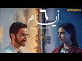 حصريااا فيلم ٦ أيام بطولة أحمد مالك اية سماحة  