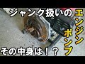 【エンジンポンプ】完全ジャンク品、格安で購入したエンジンポンプを点検したら完全にジャンク品だった・・・。エンジンポンプの直し方の参考にどうぞ!