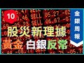 [金銀周報 10] 黃金, 白銀反常, 殭屍企業引發未來1-3月股災, 請大家坐穩及綁好安全帶  [#黃金, 分析, #金價分析, #白銀分析, #鉑金分析 * 變幻才是永恆]