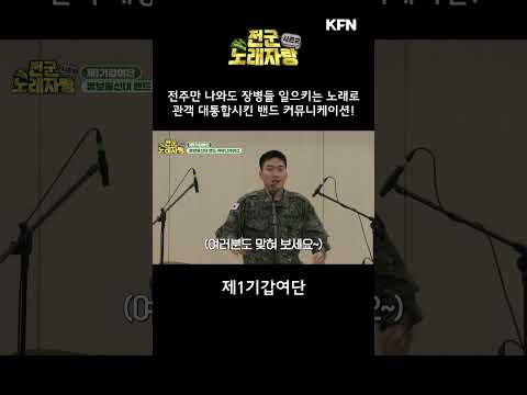 전주만 나와도 장병들 일으키는 노래로 관객 대통합시킨 밴드 <strong>커뮤니케이션</strong>!” [전군 노래자랑2 7회-1] ㅣ 국방홍보원 #shorts