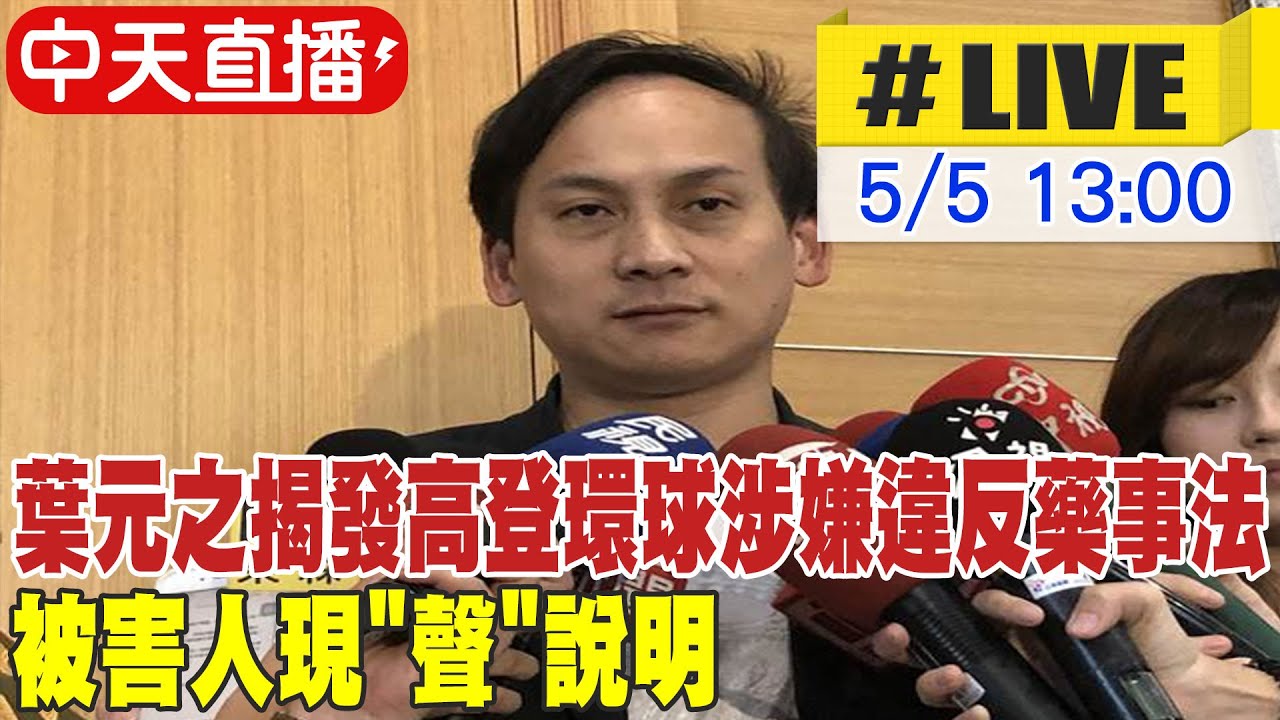 【中天直播#LIVE】葉元之揭發高登環球涉嫌違反藥事法 被害人現
