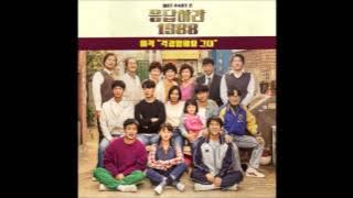[응답하라 1988 Part 2] 이적 - 걱정말아요 그대 (Don't worry)