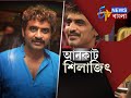 UNCUT SILAJIT | আড্ডায় শিলাজিৎ  | 17th June 2017 | ETV News Bangla Mp3 Song