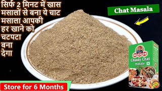 2 मिनट वाला Chat Masala Recipe-How to make Chat Masala at home-Homemade Chat Masala-Chaat Masala