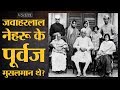 Indira Gandhi के पति Feroze Gandhi और Jawaharlal Nehru के पूर्वजों के Muslim होने सच्चाई जान लीजिए
