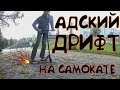 АДСКИЙ ДРИФТ НА САМОКАТЕ