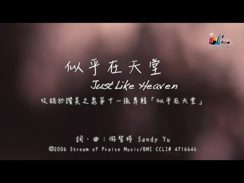 【似乎在天堂 Just Like Heaven】官方歌詞版MV (Official Lyrics MV) - 讚美之泉敬拜讚美 (11J)