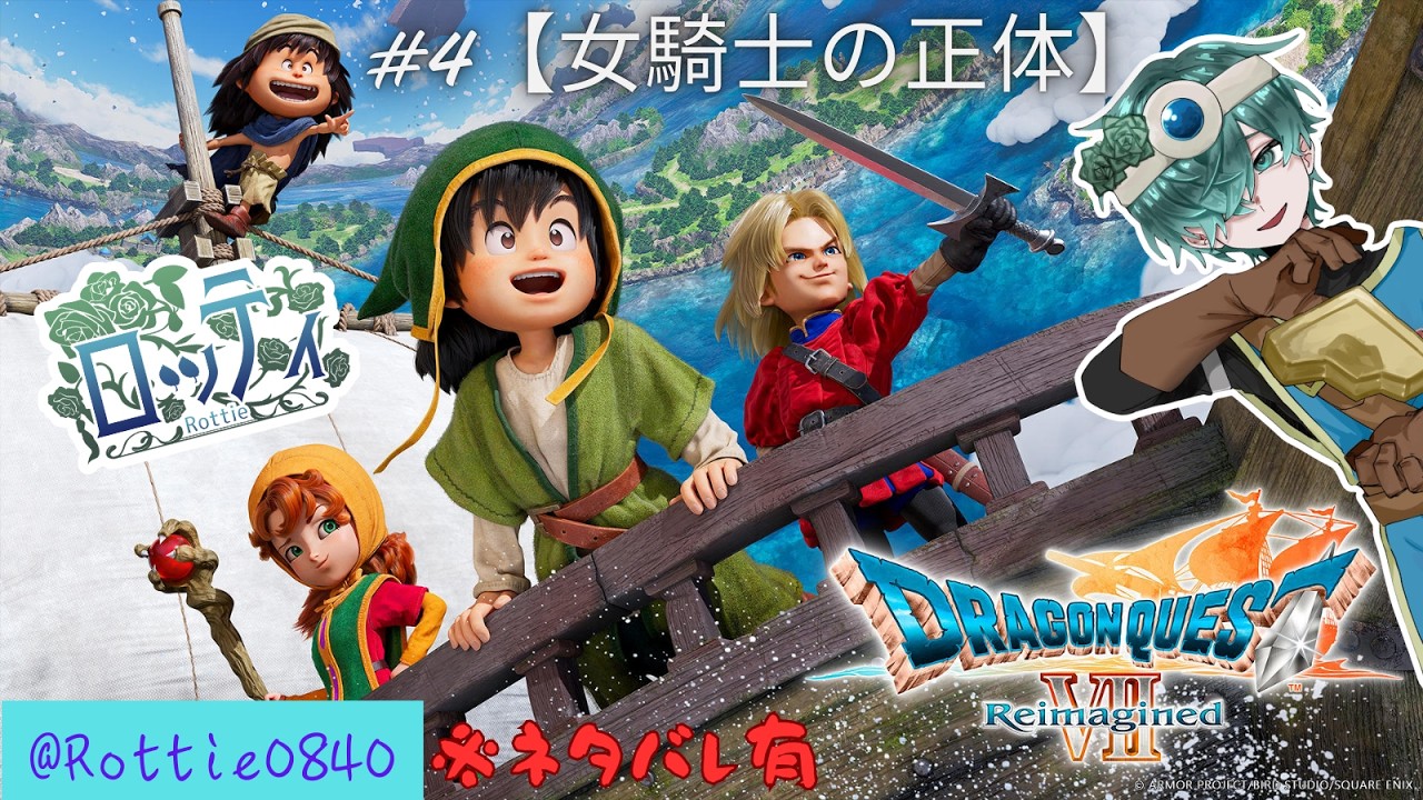 【ドラゴンクエストVII Reimagined】４話　女騎士の正体