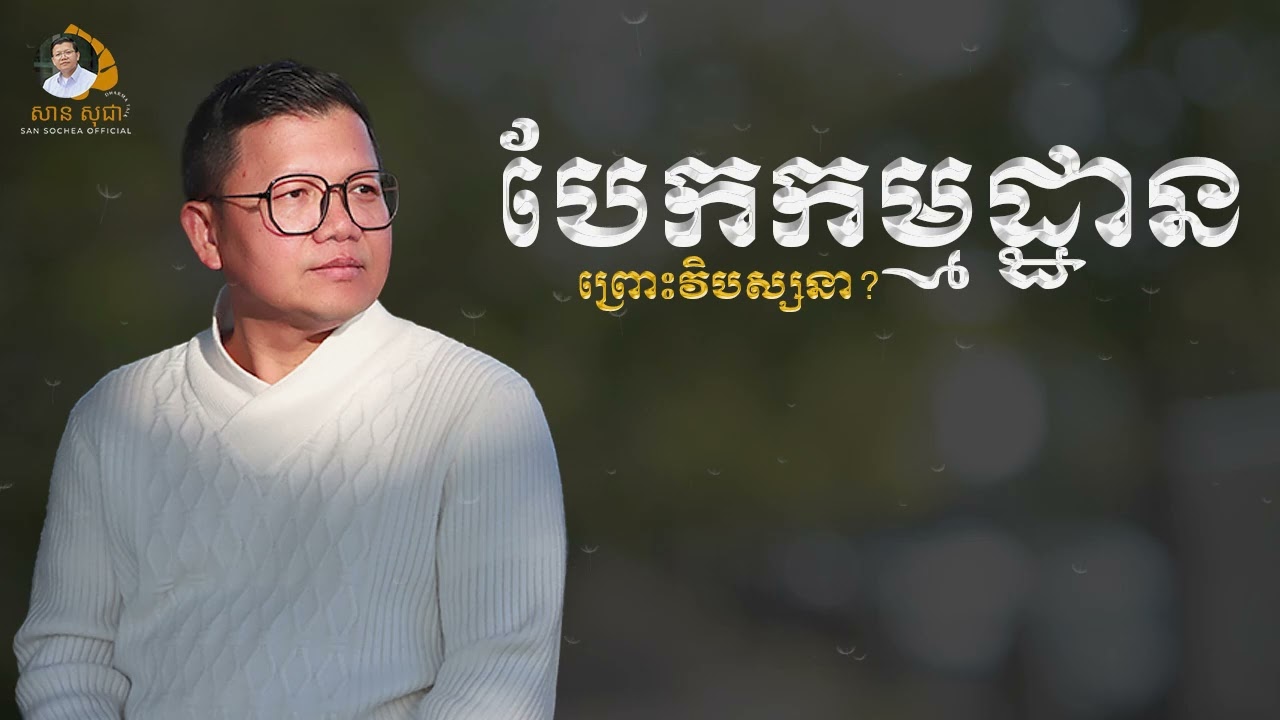 បែកកម្មដ្ឋានព្រោះវិបស្សនា​ | SAN SOCHEA OFFICIAL