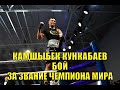 КАМШЫБЕК КУНКАБАЕВ - БОЙ ЗА ЧЕМПИОНСКИЙ ПОЯС