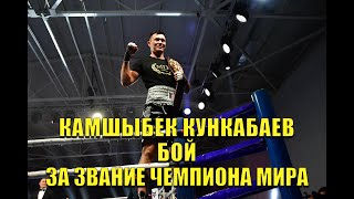 КАМШЫБЕК КУНКАБАЕВ - БОЙ ЗА ЧЕМПИОНСКИЙ ПОЯС