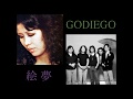 絵夢「朝が来たら・・・」(1978年)演奏:ゴダイゴ EMU & GODIEGO - When morning comes