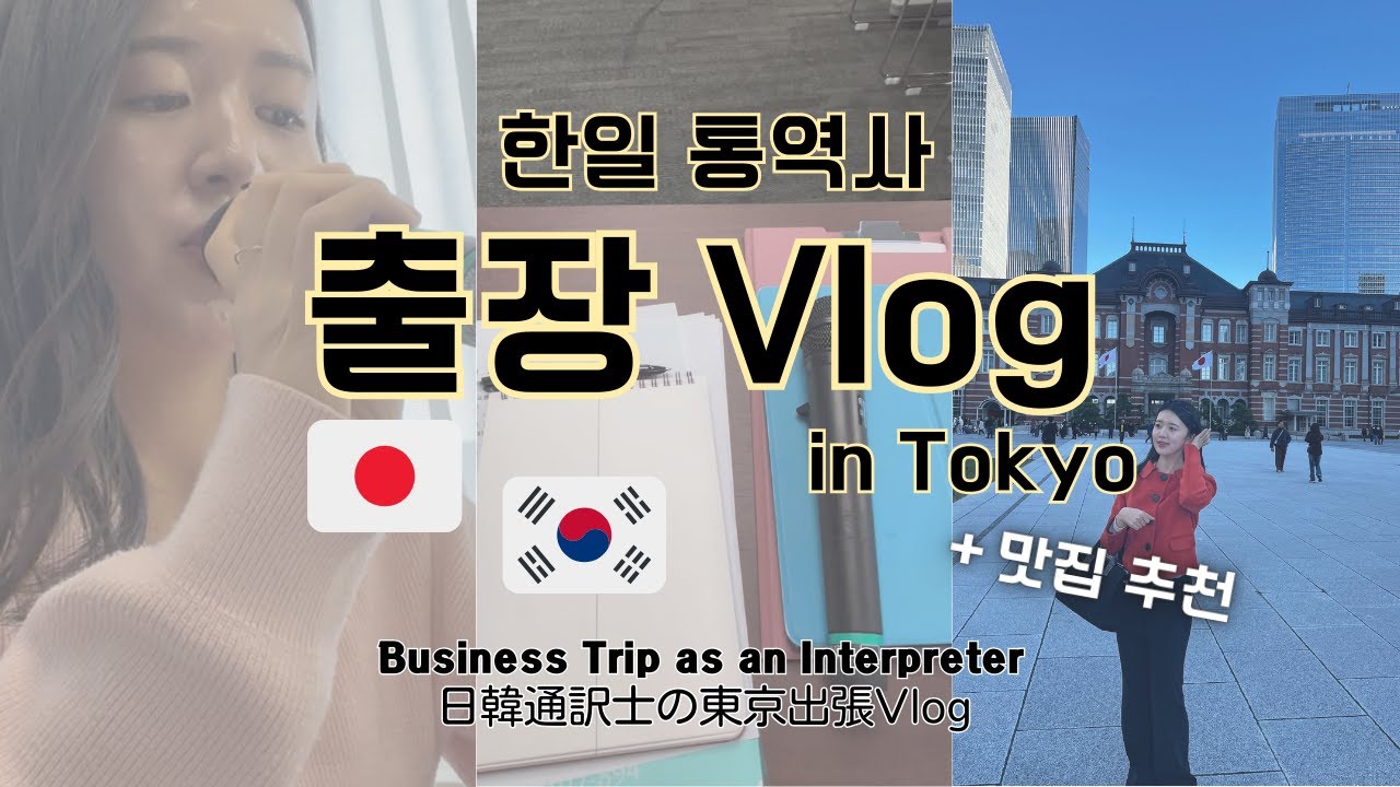 【통역사vlog/通訳vlog】한일청소년교류회/통역 출장vlog/ 도쿄 맛집소개