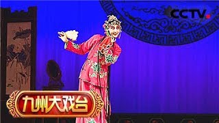 吉剧《桃李梅》 1/2 《九州大戏台》 20180707 | CCTV戏曲