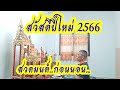 EP. 150 สวัสดีปีใหม่ ต้อนรับปีกระต่าย # ไหว้พระ สวดมนต์ ก่อนนอน