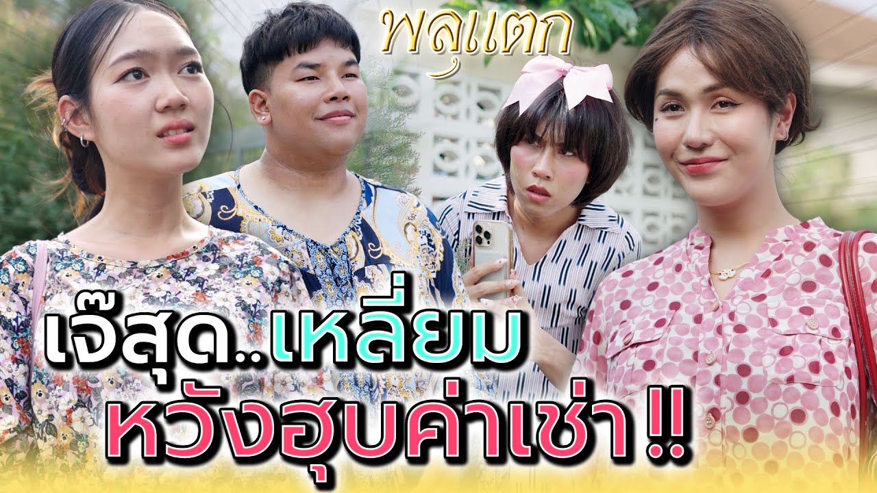 ยัยเจ๊คนนี้..มันเหลี่ยมทุกดอก !! - พลุแตก แชนแนล