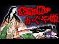 【童話】本当は怖い「かぐや姫」...かぐや姫はコ◯されていた?