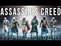 Assassin's Creed Infinity — Эволюция или халтура? Куда катится Assassin's Creed