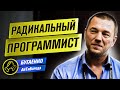 ЧИСТЫЙ КОД на СТЕРОИДАХ / Радикальное программирование / Интервью с Егором Бугаенко