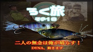 ダイナレスポンス炸裂!俺がまとめて釣り納めしてやるぜ!【冬 バス釣り】
