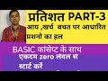 Percentage part-3# GROUP-D ALP #TECH आय, खर्च, बचत प्रशनो का hal