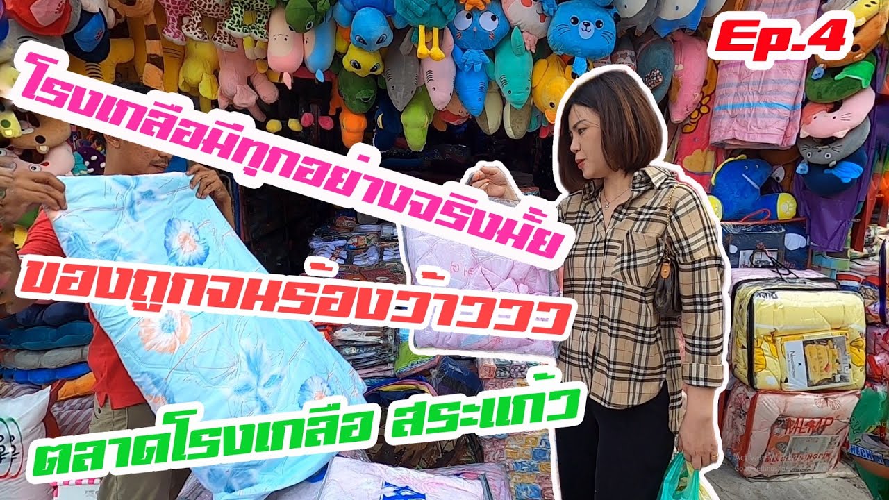 กระเป๋า โรง เกลือ ขายส่ง  Update  ออกมาเที่ยว Ep 4 | ตลาดโรงเกลือ | สระแก้ว | เสื้อผ้ามือสอง | รองเท้ามือสอง | ขายส่ง | กระเป๋าแฟชั่น