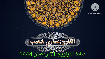 صلاة التراويح من المسجد الحسن والحسين بحي سيدي مستور ليلة 1 رمضان 1444هـ. للقارئ عماري شعيب