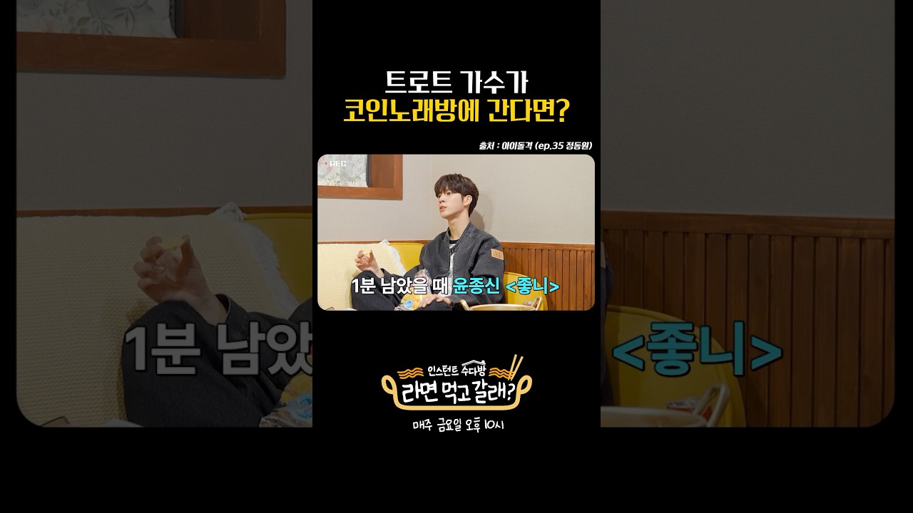 아이돌격/라면먹고갈래/트로트 가수가 코인노래방에 간다면?/이대휘/정동원/매주 금요일 밤 10시 - YouTube