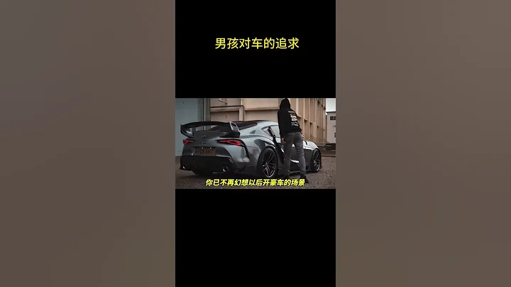 男孩對車的追求 #Dreamcar - 天天要聞