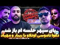 پای خلسه به دعوا و فحاشی ناموسی اوتلاو با ریبار و مهیاد باز شد ریبار بستنی دو قلو