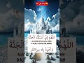 جنت کی دعا :-اللَّهُمَّ إِنِّي أَسْأَلُكَ الْجَنَّةَ، وَأَعُوذُ بِكَ مِنَ النَّارِ #shorts #viral