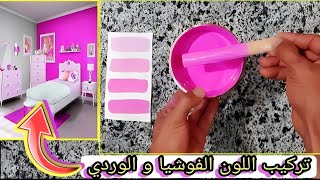 تركيب اللون الفوشيا واللون الوردي واللون السيمون/Mixing fuchsia and pink.