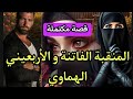 قصة كاملة المنقبة الفاتنة لي سطاتو قبل ما يشوفها و الأربعيني الهماوي العاشق الولهان