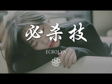 Ecrolyn - 必殺技『不要讓我 一敗塗地 輸得更多』【動態歌詞Lyrics】
