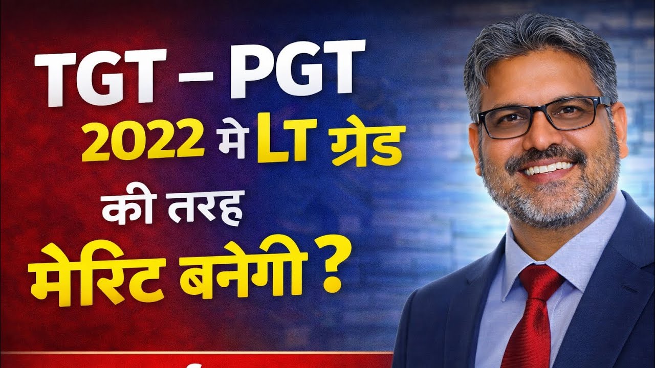 TGT–PGT 2022 में LT Grade की तरह मेरिट बनेगी? | पूरा सच | बड़ी अपडेट