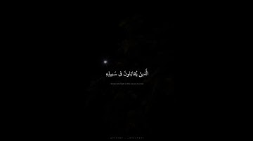 إن الله يحب الذين يقاتلون في سبيله | القارئ محمد صديق المنشاوي رحمهُ الله | سورة الصف