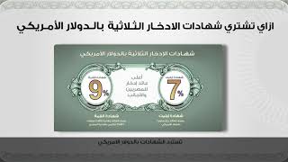 Steps of purchasing US Dollars Certificates from Banque Misr’s website