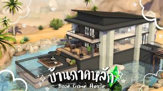 บ้านภาคหลัก เกม เดอะซิมส์ 4 🏡 | The Sims 4 | Base Game House screenshot 5