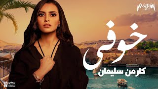 Carmen Soliman - Khofy - (lyrics video ) - كارمن سليمان - خوفي