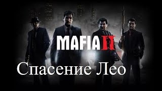 Mafia 2 Прохождение  - Глава 11 - Наш друг - Спасение Лео  - 5 вариантов концовки миссии в доме Лео