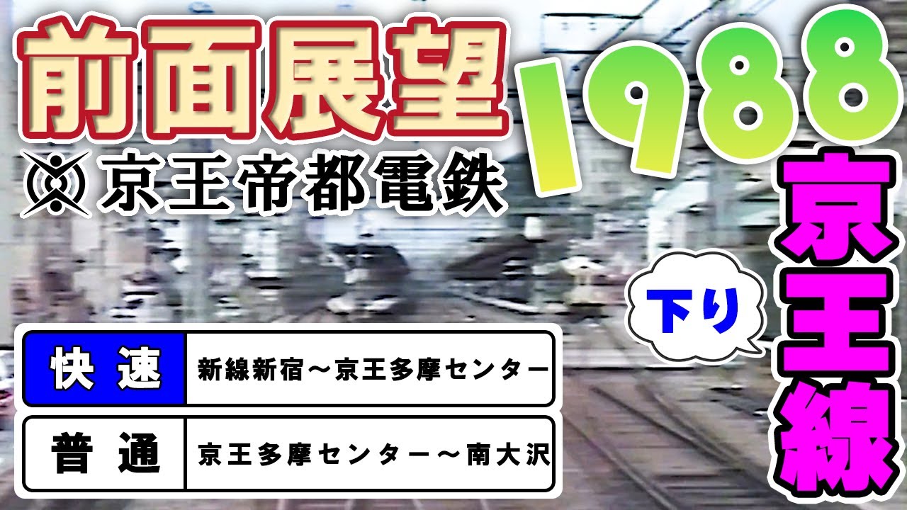 【アーカイブ映像/1988年】 前面展望 京王線【快速】新線新宿～京王多摩センター【普通】京王多摩センター～南大沢 京王帝都電鉄株式会社