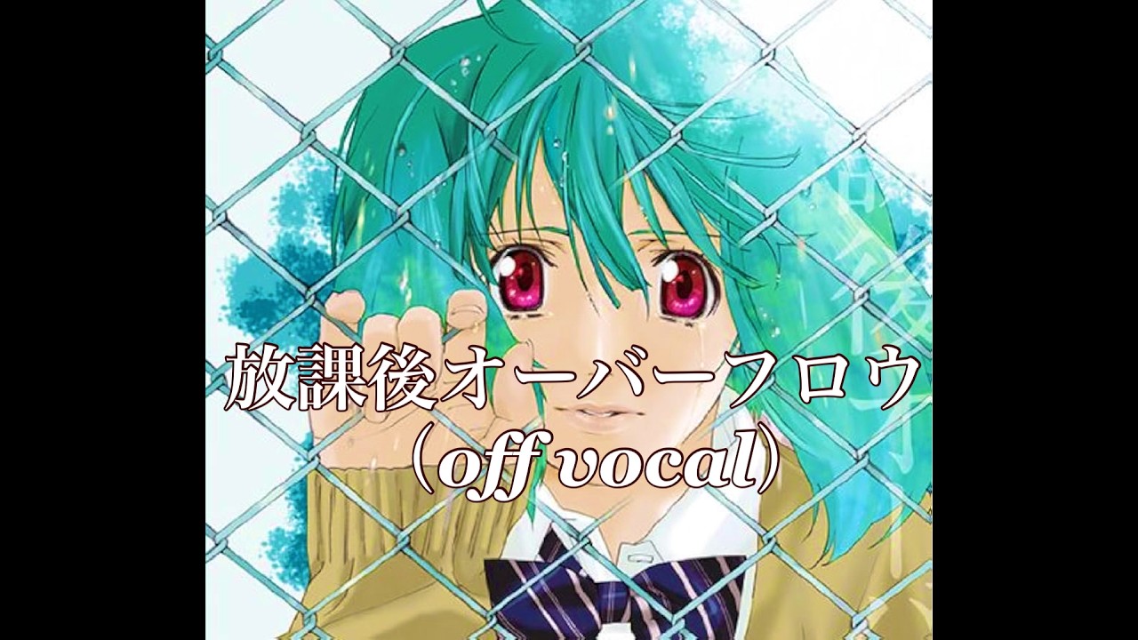 放課後オーバーフロウ/ランカ・リー【中島愛】Off Vocal - YouTube