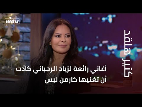 أغاني رائعة لزياد الرحباني كادت أن تغنيها كارمن لبس