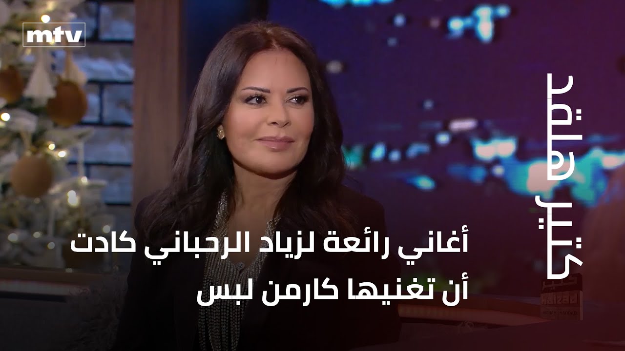 أغاني رائعة لزياد الرحباني كادت أن تغنيها كارمن لبس