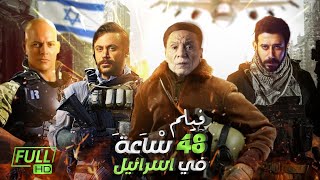 حصرياً ولأول مره فيلم - 24 ساعة في اسرائيل - بطولة عادل امام ومحمد امام وتهامي